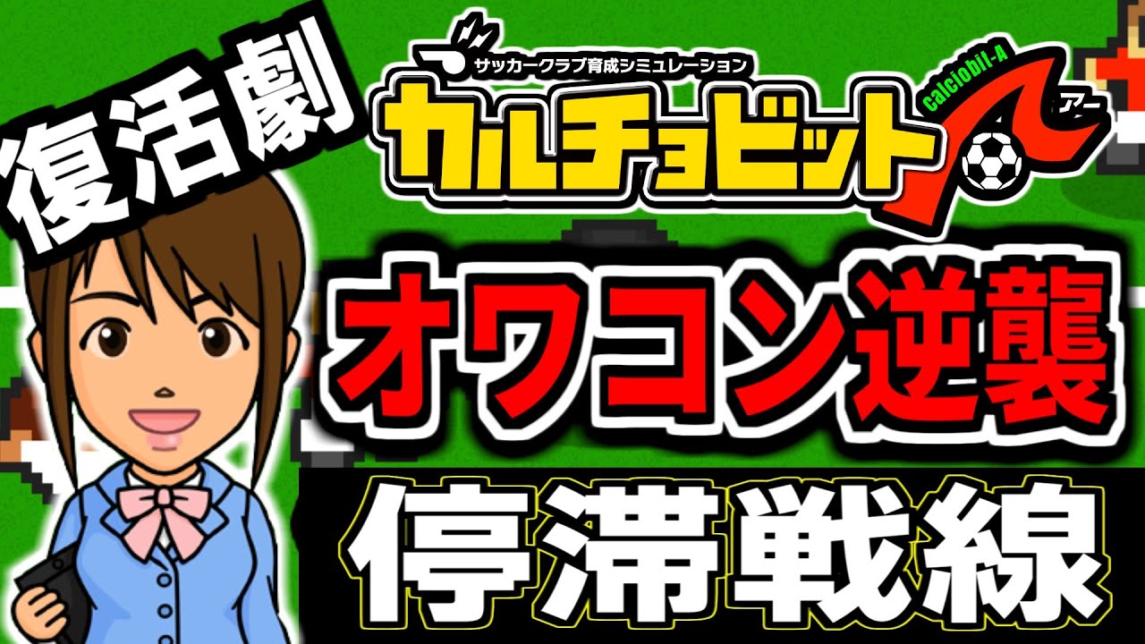 🔴【縛り実況】没落サッカーチームが再び世界を獲る 17年目7月～【カルチョビットA オワコン編】 #カルチョビットA #いとまのお告げ #カルチョビット