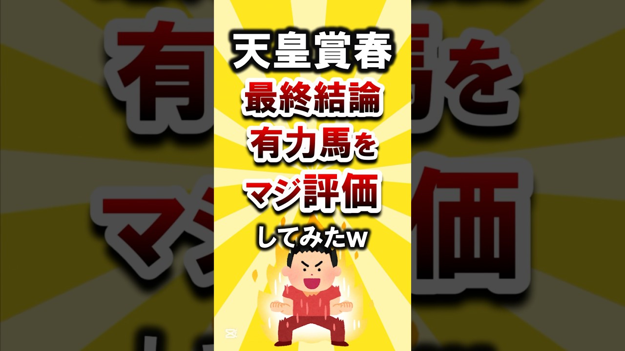 【天皇賞春2025】最終結論、有力馬をマジ評価してみたw #天皇賞春 #天皇賞春2025 #最終結論 #競馬 #競馬予想 #ヘデントール #ジャスティンパレス #サンライズアース