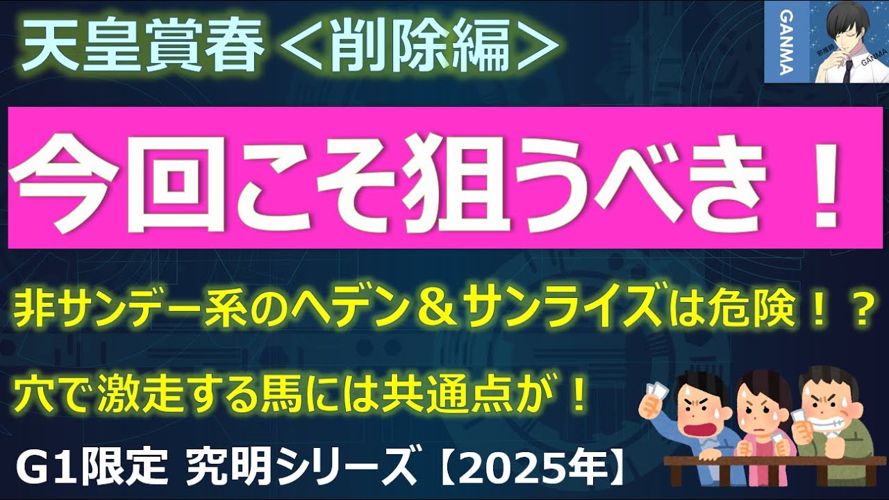 【天皇賞春2025＜削除編＞】適性抜群！今回こそ狙うべき馬！～父非サンデー系のヘデントール＆サンライズアースは大丈夫か？～
