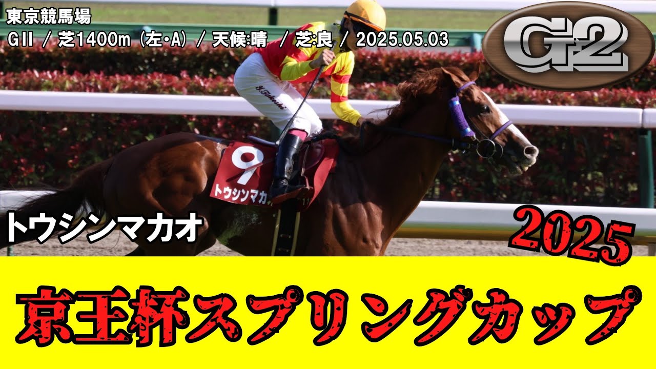 【競馬】 京王杯スプリングカップ （安田記念トライアル） 2025 / トウシンマカオ