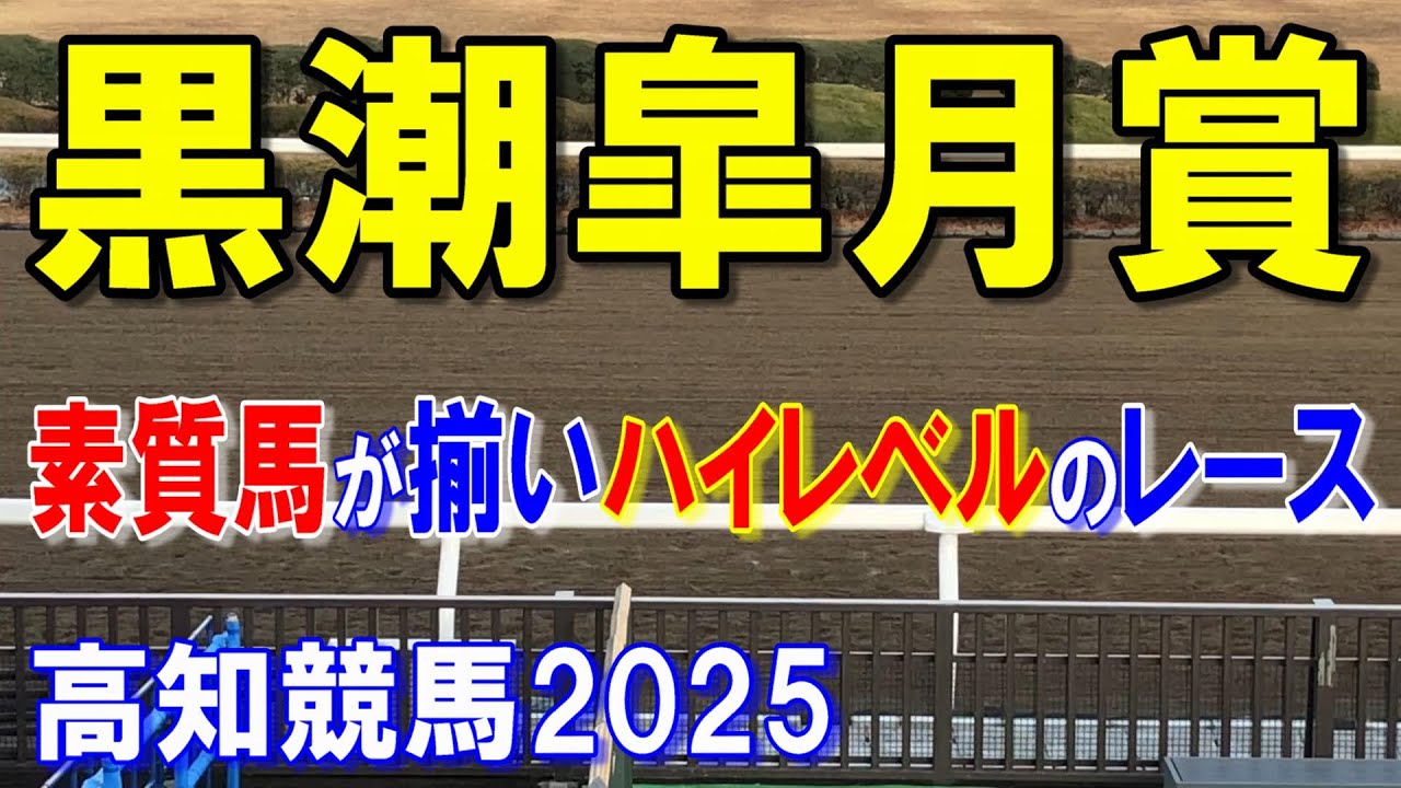 黒潮皐月賞２０２５【高知競馬予想】全国区の強い馬の相手探しのレース！！