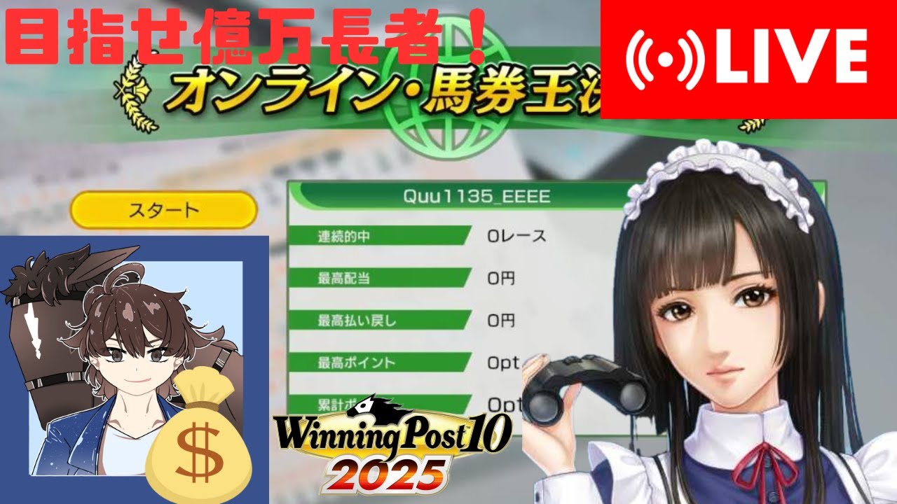 【馬券王決定戦】今回も予想に挑戦！オンライン馬券王決定戦で億万長者を目指す！【ウイニングポスト10 2025】