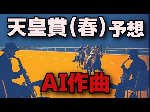 【競馬】天皇賞春を予想してAIに歌わせてみた【2025】