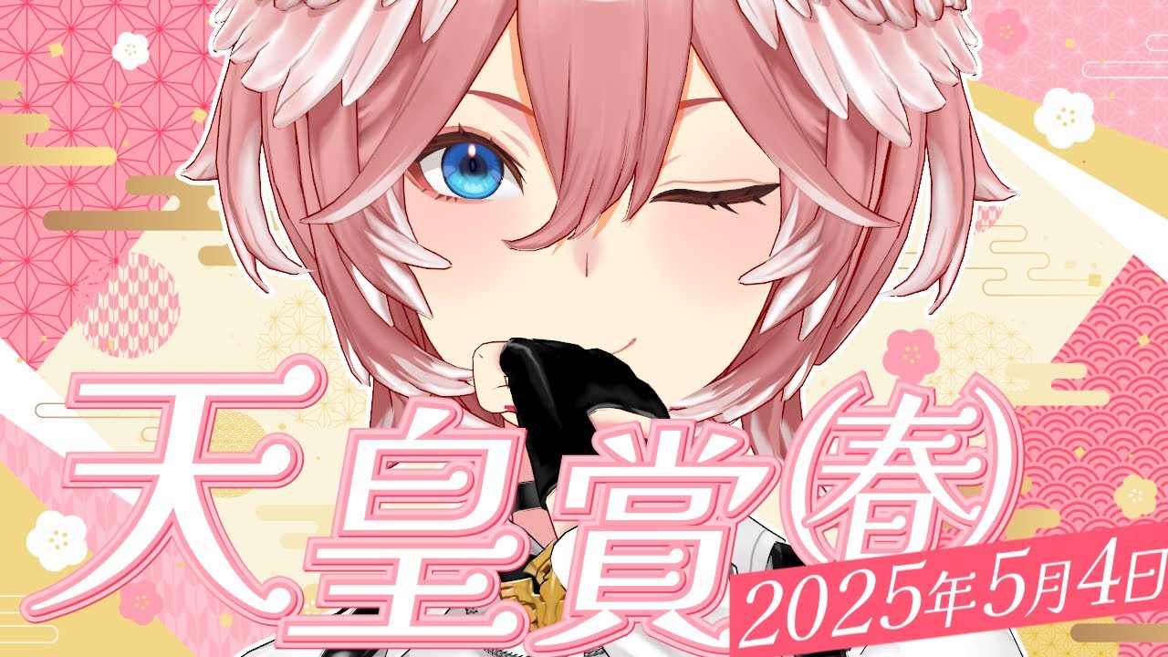 【 天皇賞(春) 】 長距離王者決定戦‼2連続3連単あたるか⁉【鷹嶺ルイ/ホロライブ】