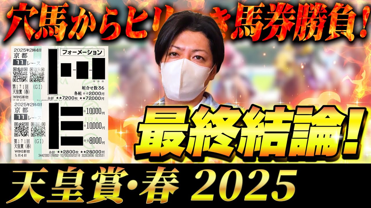 【天皇賞春2025】最終結論！穴馬本命で大勝負！買った馬券はこれ！