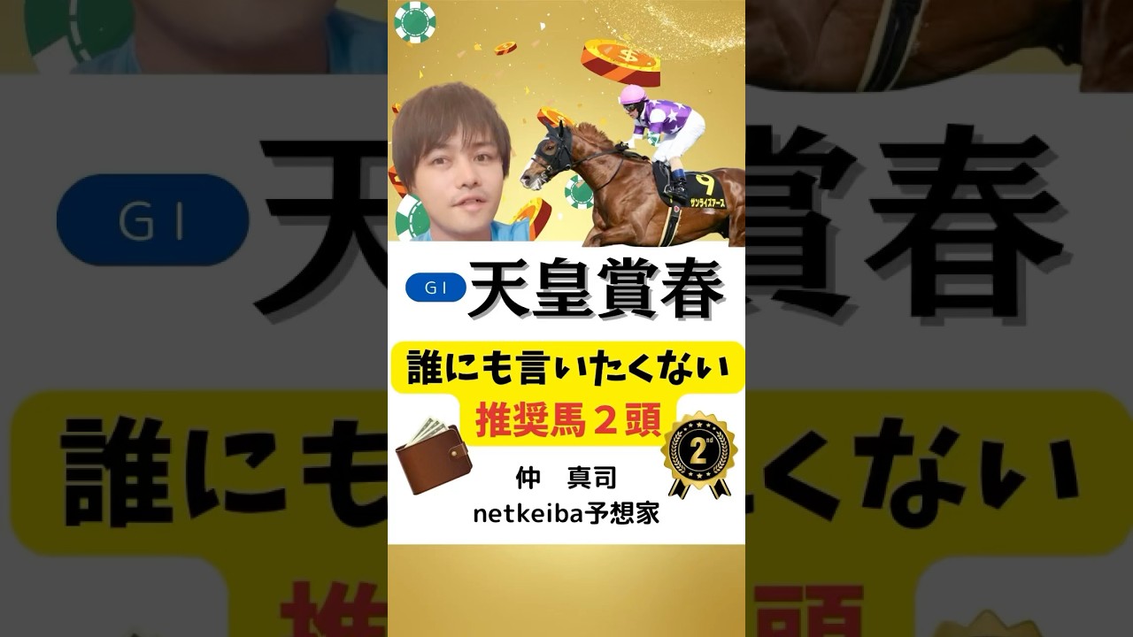 【天皇賞春2025】 サンライズアースは阪神大賞典の走りを評価！菊花賞好走のへデントールと一騎討ちに！#shorts #天皇賞春 #競馬予想