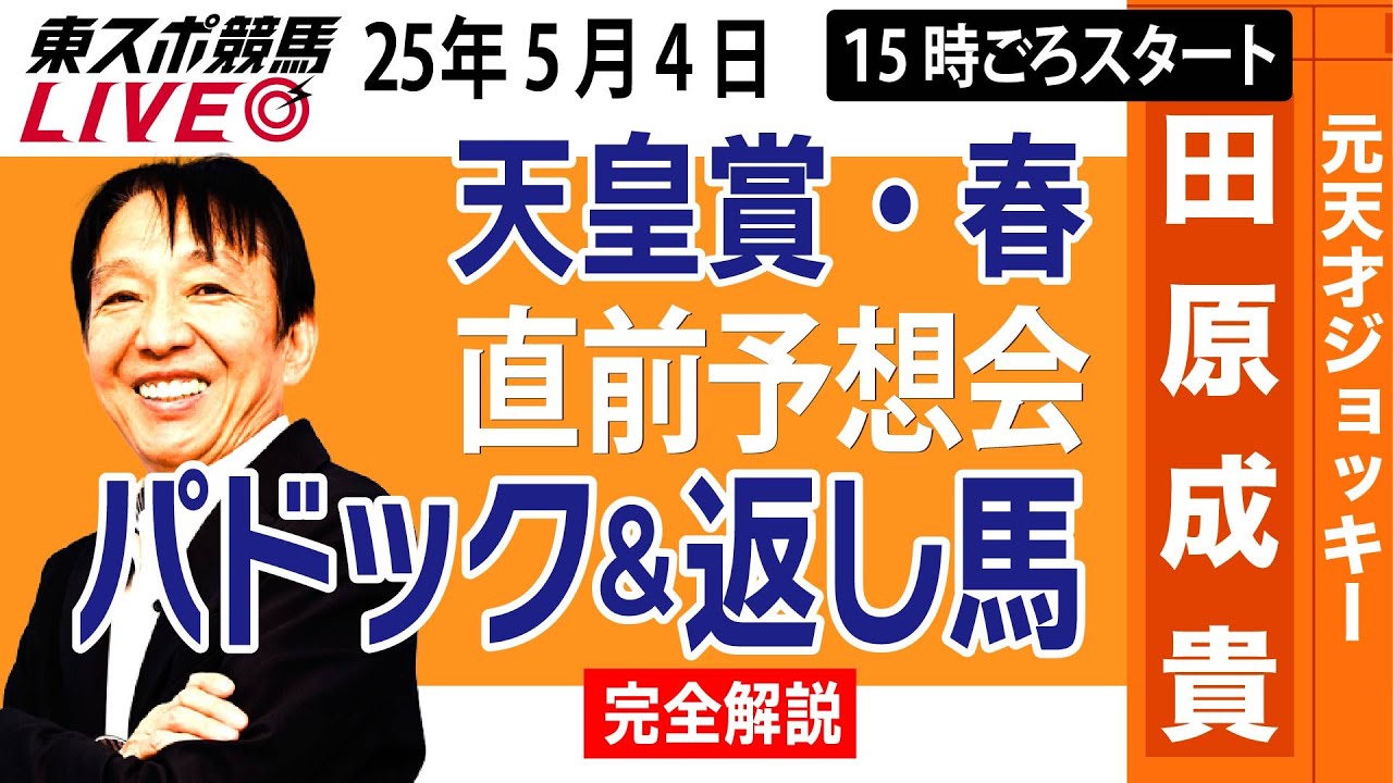 【東スポ競馬ライブ】元天才騎手・田原成貴「天皇賞・春2025」直前ライブ予想会~パドック＆返し馬診断します~《東スポ競馬》