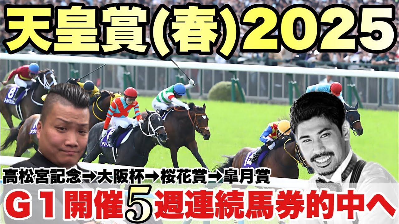 天皇賞(春)2025(G1)解説 皐月賞は払戻１３万円 馬券師が久々に特大万馬券を狙う◎ その皐月賞で推奨馬１➡︎２着のＪは今回も馬だけ来るのか⁉️馬券も獲れるのか❗️