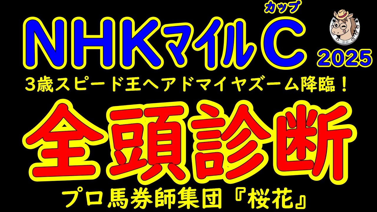 ＮＨＫマイルカップ2025一週前競馬予想全頭診断！3歳マイル王決定戦に22頭が出走登録！2歳王者アドマイヤズームやトライアル勝ち馬イミグラントソングやランスオブカオスなど好メンバーが揃った！