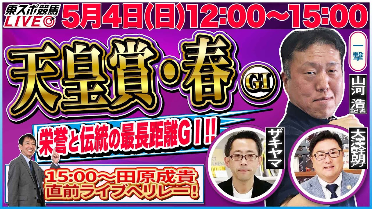 【東スポ競馬ライブ】「天皇賞・春2025」 [解説・山河浩記者] 5/4(日)12:00～15:00 田原成貴配信へリレー！