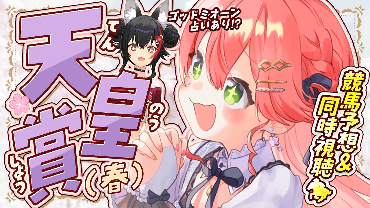 【 天皇賞(春) 】天皇賞(春)2025！！！！！！長距離王者決定戦‼【ホロライブ/さくらみこ】