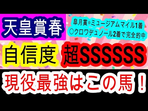 【競馬予想】天皇賞春2025　今季もG1回収率150%超！　皐月賞に続き完璧な本命穴馬を大公開！！　最終見解