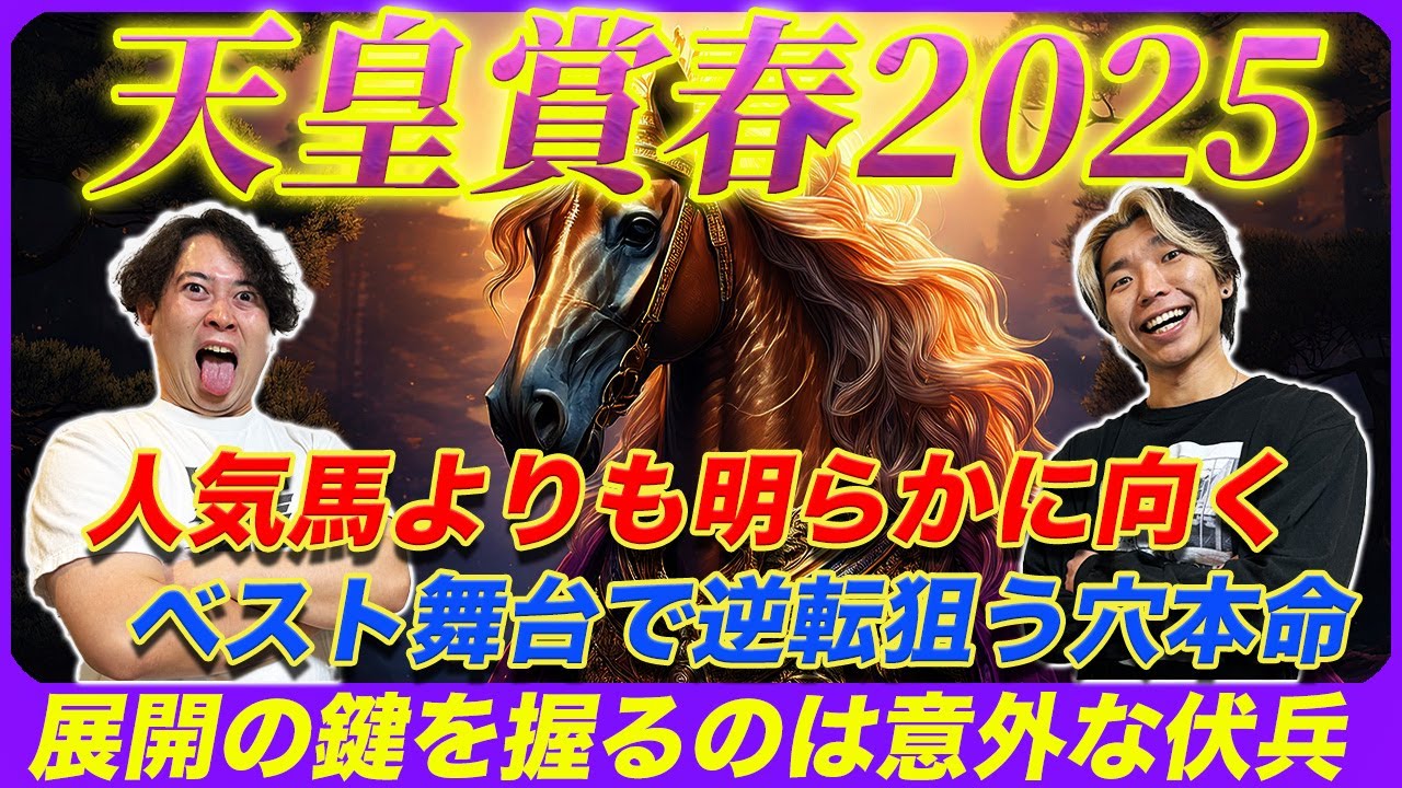 【天皇賞春2025】へデントールよりも強い！超絶意外な穴馬を本命抜擢で波乱を狙う