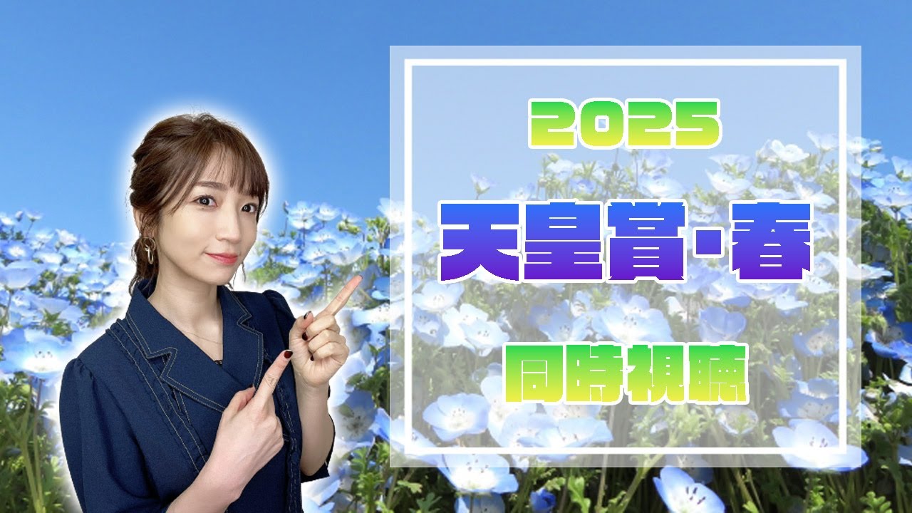 【天皇賞春/2025】混戦！激戦！長距離戦！【同時視聴/競馬】