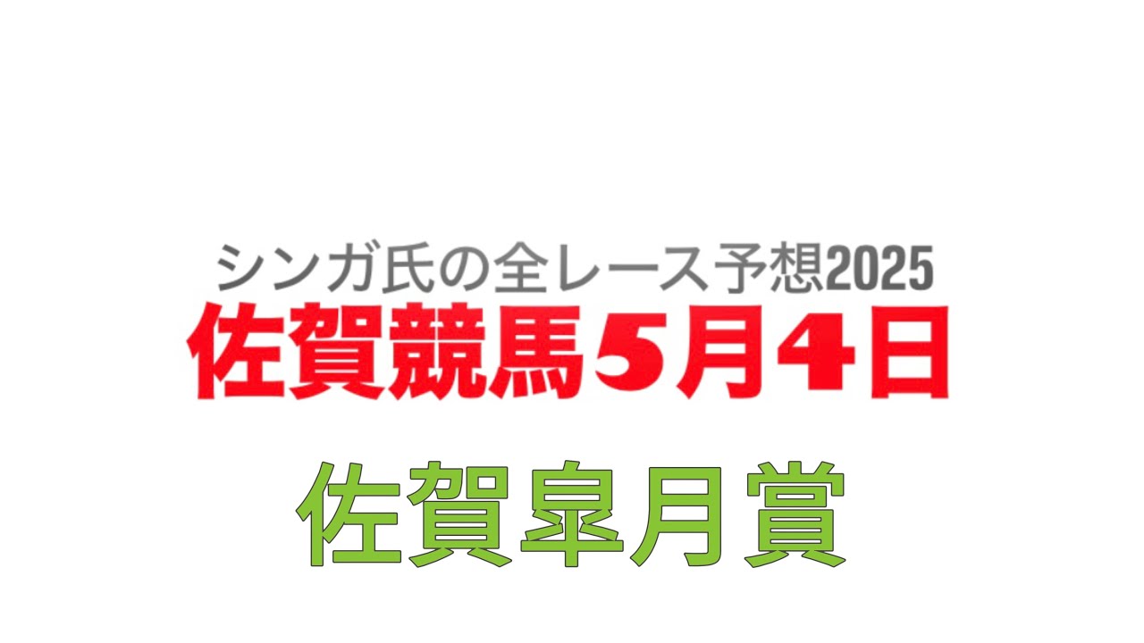 5月4日佐賀競馬【全レース予想】2025佐賀皐月賞