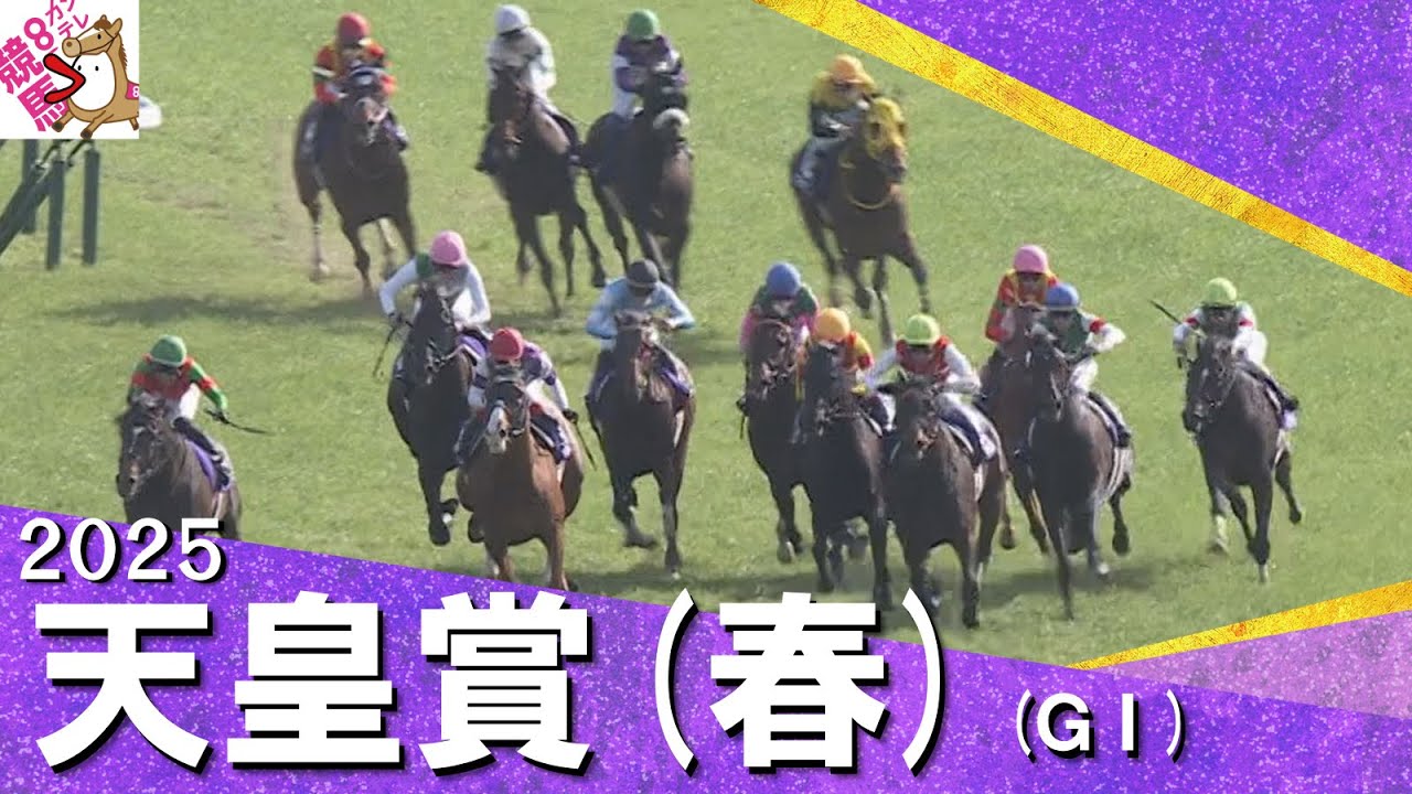 2025年 天皇賞(春)ＧⅠ 　実況：川島壮雄【カンテレ公式】