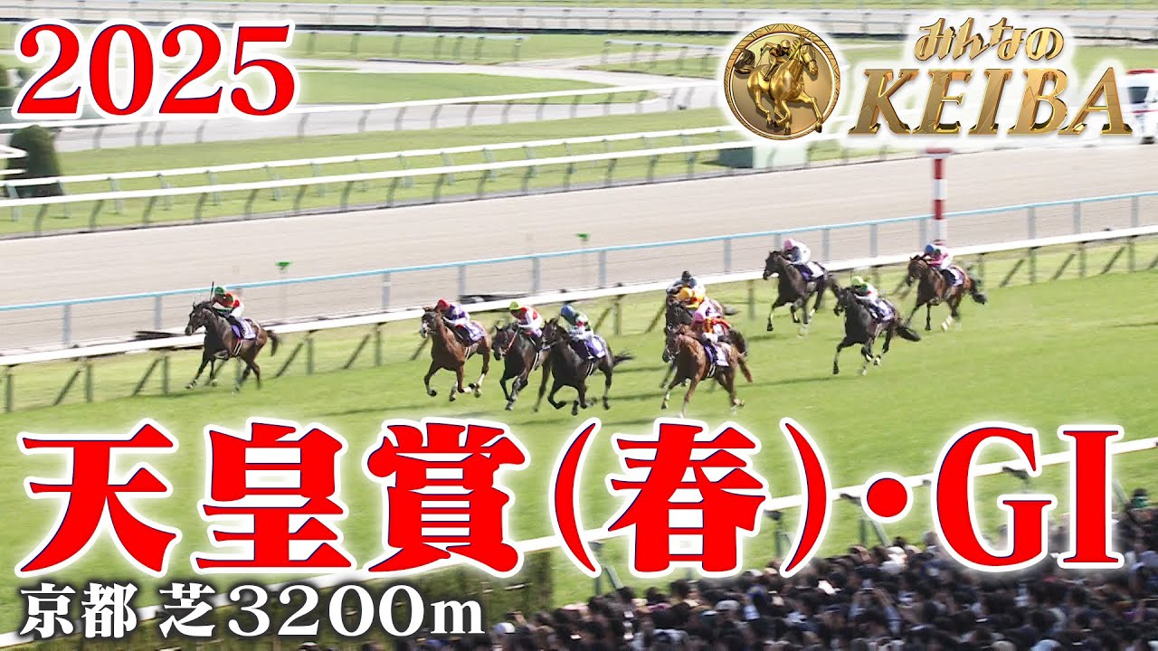 【天皇賞(春)・GⅠ】天皇賞(春) 京都 芝 3200m 2025 レース  【みんなのKEIBA】