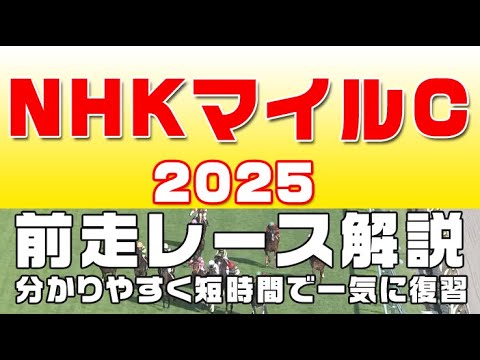 【NHKマイルカップ2025】参考レース解説。NHKマイルカップ2025登録馬のこれまでのレースぶりを競馬初心者にも分かりやすい解説で振り返りました。