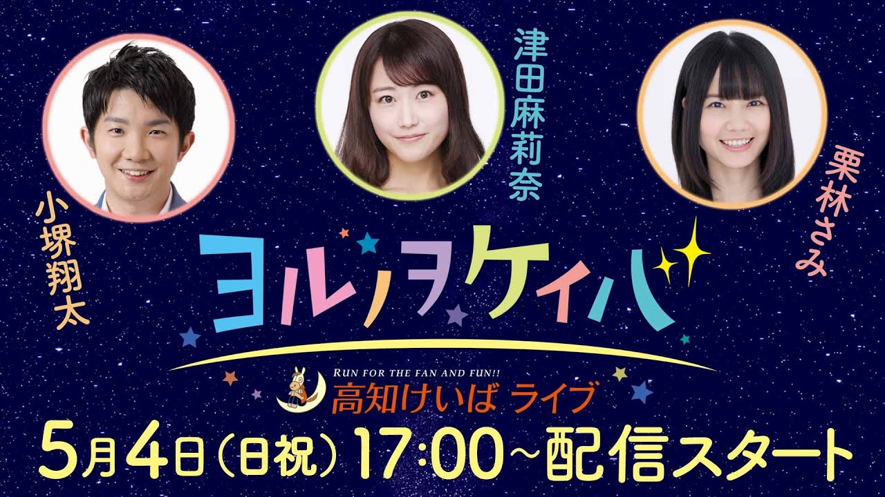 ヨルノヲケイバ～高知けいばライブ～【5／4（日祝）黒潮皐月賞】《小堺翔太》《津田麻莉奈》《栗林さみ》