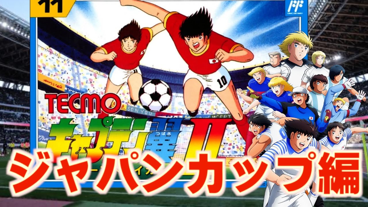 【ファミコン】超名作キャプテン翼2を初見 ⚽ここからは強豪しかいない！ジャパンカップから【レトロゲーム】