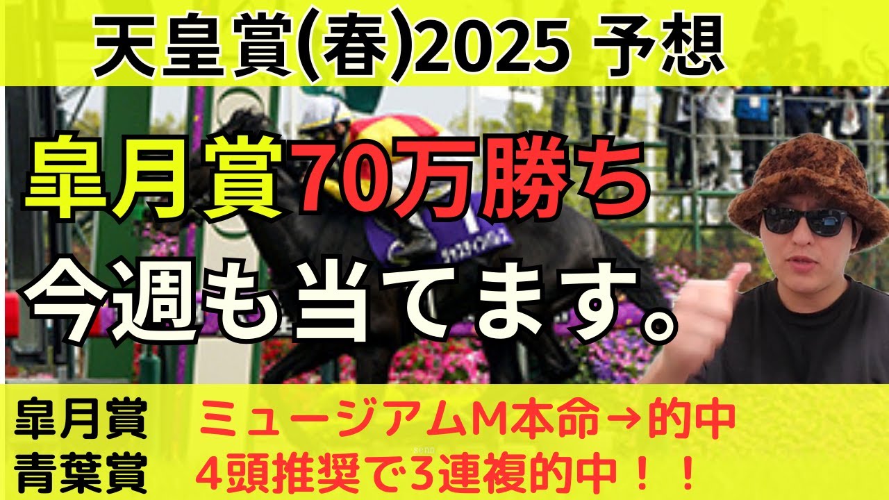 【本命2桁オッズ】天皇賞(春)2025 最終予想