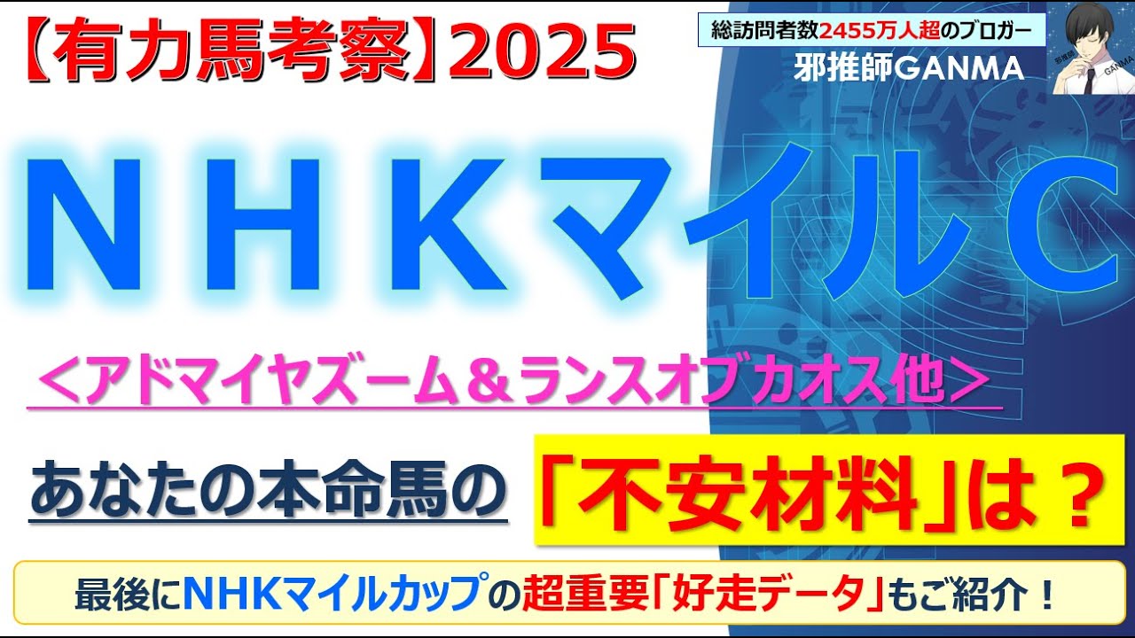 【NHKマイルカップ2025 有力馬考察】アドマイヤズーム＆ランスオブカオス他 人気馬5頭を徹底考察！