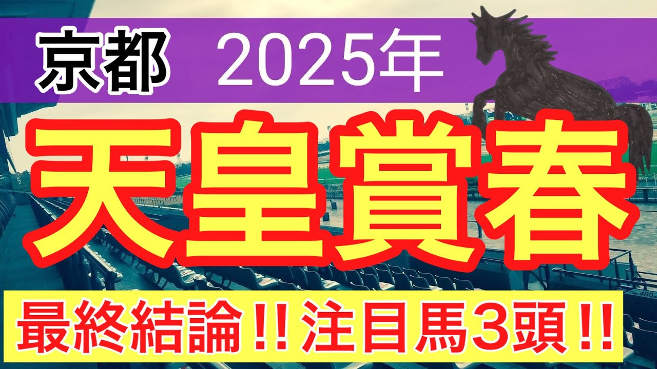 【天皇賞春2025】蓮の競馬予想(最終結論)〜マイラーズカップの完璧的中に続け