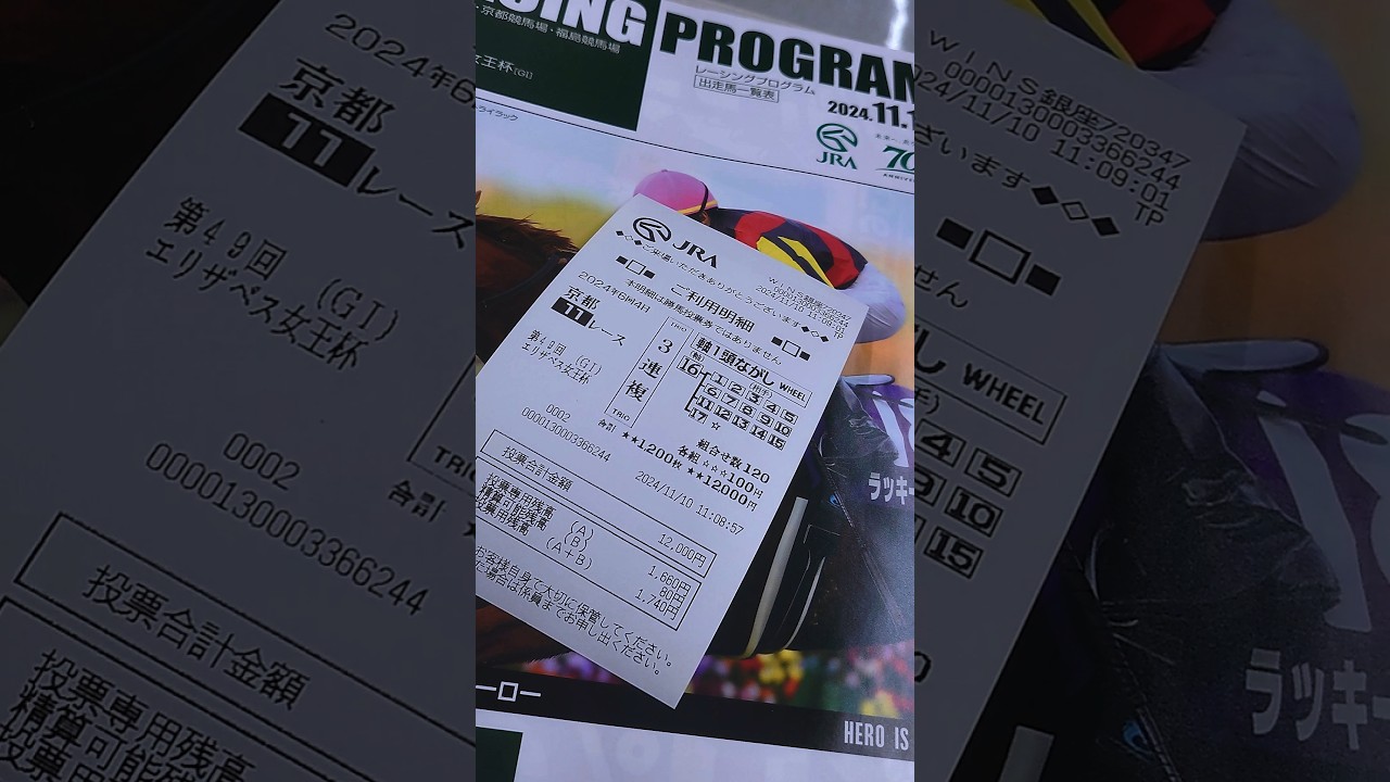 第49回エリザベス女王杯（G1）🐴優勝馬スタニングローズ✘C.デムーロ👦おめでとうございます🎉🎉🎉🎉🎉🎉🎉🎉🎉🎉🎉🎉🎉🎉🎉#スタニングローズ#ラヴェル馬#レガレイラ#馬券#ハズレ馬券 #ルメール#競馬