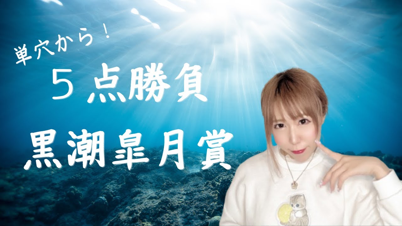 【黒潮皐月賞2025】単穴から５点勝負【地方競馬】