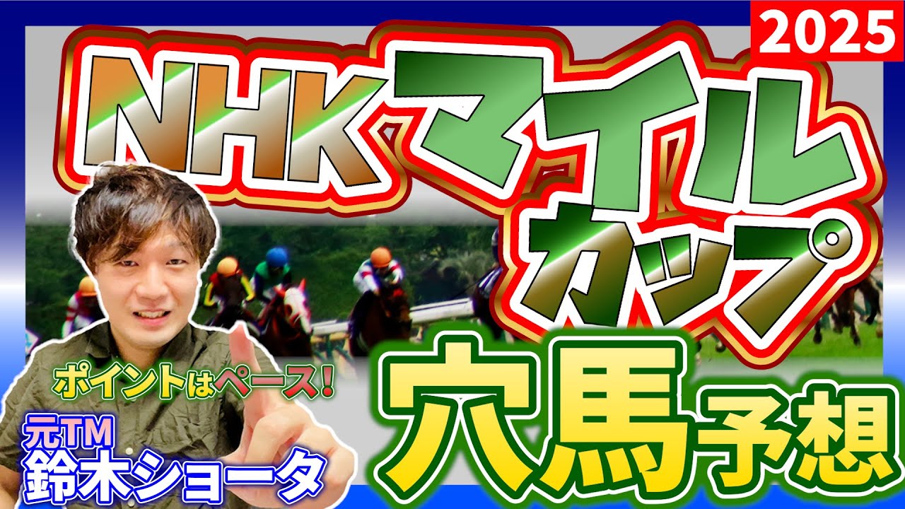 【2025 NHKマイルカップ 】元トラックマンの穴馬専門番組　予想