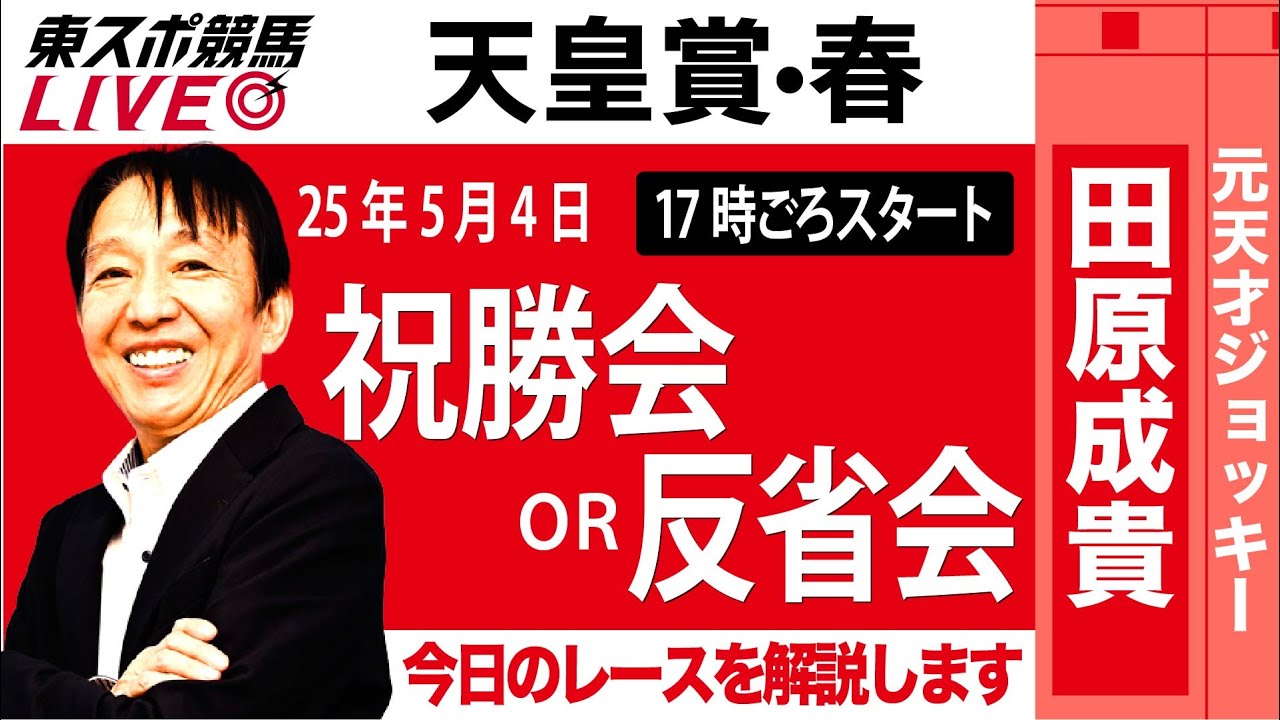 【東スポ競馬ライブ】元天才騎手・田原成貴氏「天皇賞・春2025」祝勝会or反省会~今日のレースを振り返ります~《東スポ競馬》