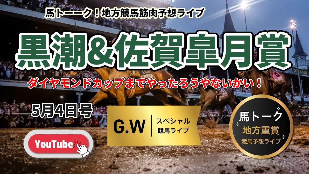 【地方重賞やるんかい！】黒潮と佐賀の皐月賞と盛岡ダイアモンドカップもやるんかい！