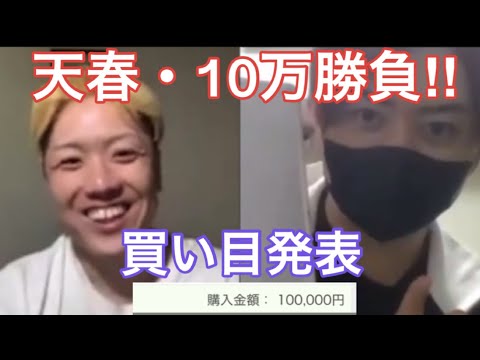 【天皇賞春・買い目発表】ブレイキングダウン井原良太郎選手と共闘して帯狙います！！