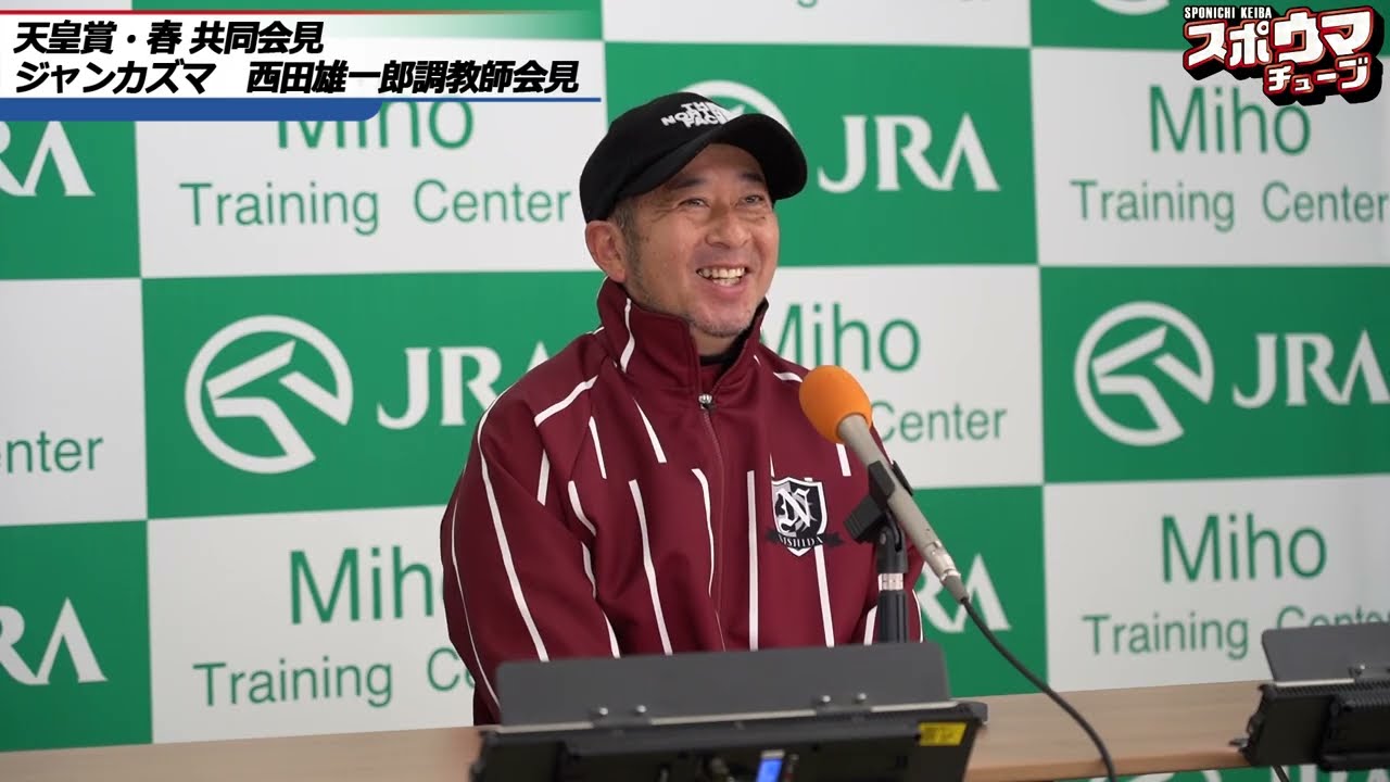 スポニチ競馬【天皇賞・春】ジャンカズマ共同会見　西田雄一郎調教師