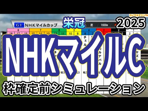 【NHKマイルカップ2025】ウイポ枠確定前シミュレーション アドマイヤズーム ランスオブカオス アルテヴェローチェ マジックサンズ サトノカルナバル #3468