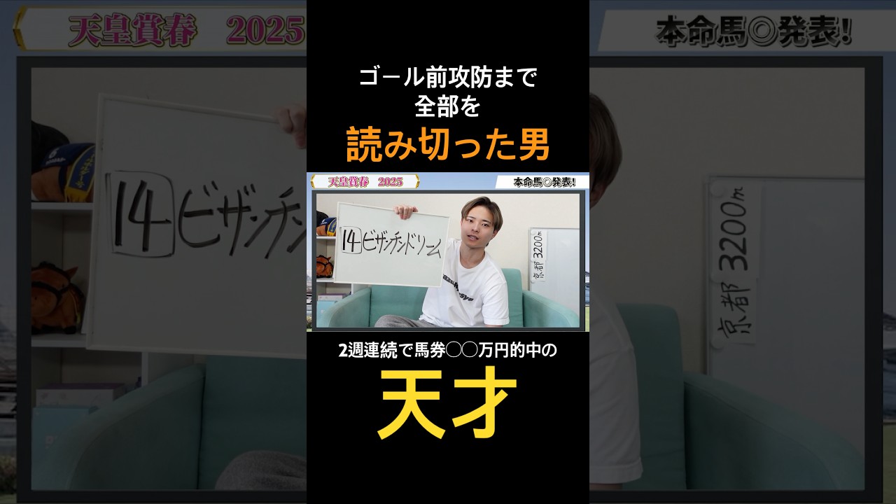 天皇賞春2025本命ビザンチンドリームで馬券的中！ヘデントールの読みも完璧！NHKマイルも的中へ！#競馬 #競馬予想 #馬券 #穴馬 #天皇賞春 #nhkマイルカップ #おすすめ#shorts