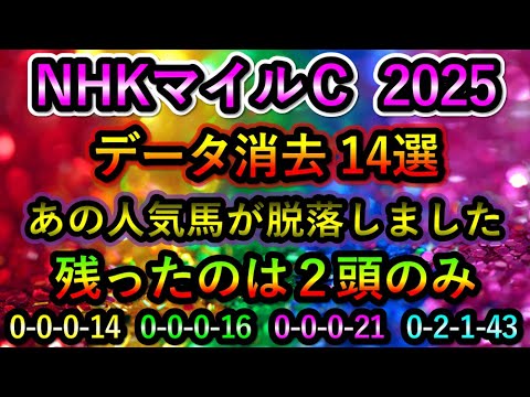 NHKマイルカップ2025 【消去データ14選】 あの人気馬が脱落！？　最後まで残ったのは2頭のみ