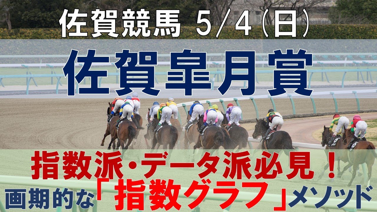 5/4(日) 佐賀競馬7R【佐賀皐月賞】《地方競馬 指数グラフ・予想・攻略》