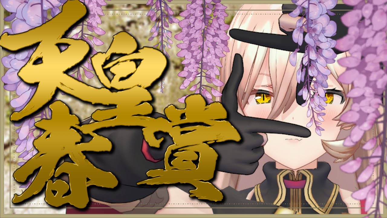 【競馬同時視聴】2025年 天皇賞春 同時視聴【ニュイ・ソシエール/にじさんじ】