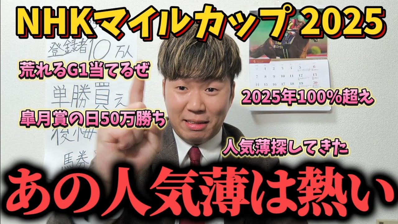 【NHKマイルカップ予想】荒れるG1NHKマイルカップで熱い人気薄見つけた…！