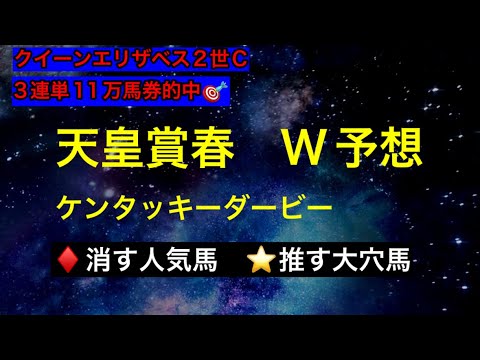 【競馬予想】　天皇賞春　ケンタッキーダービー　予想　2025