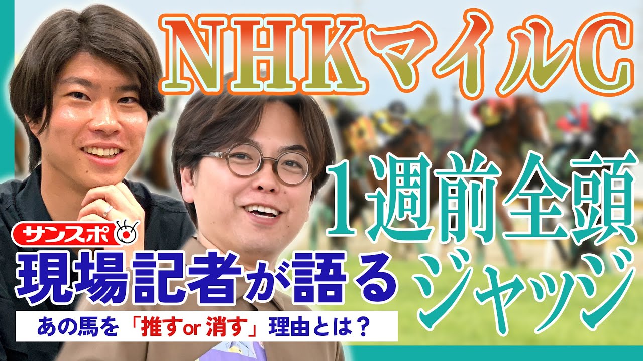 【NHKマイルC・1週前全頭ジャッジ】サンスポ綿越記者＆板津記者が現時点の評価をズバリ公開！