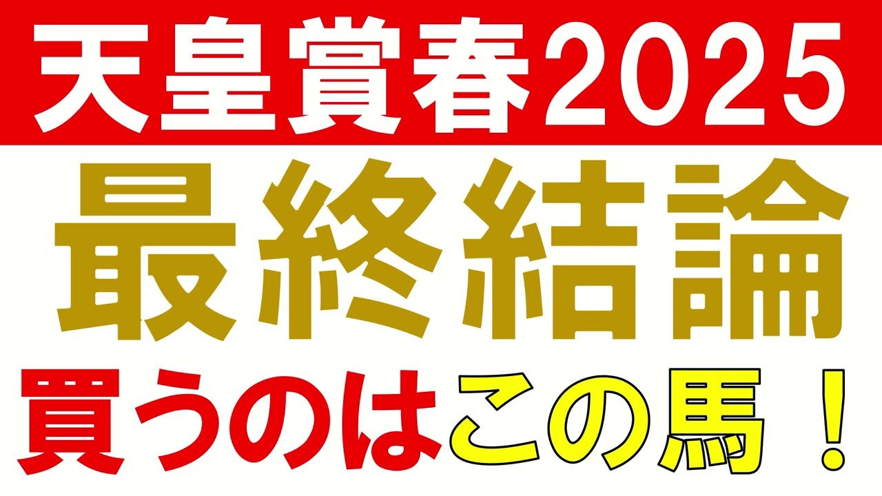 【◎ヘデントール1着】天皇賞春2025 予想　大混戦の京都3200ｍを制するのはどの馬か？