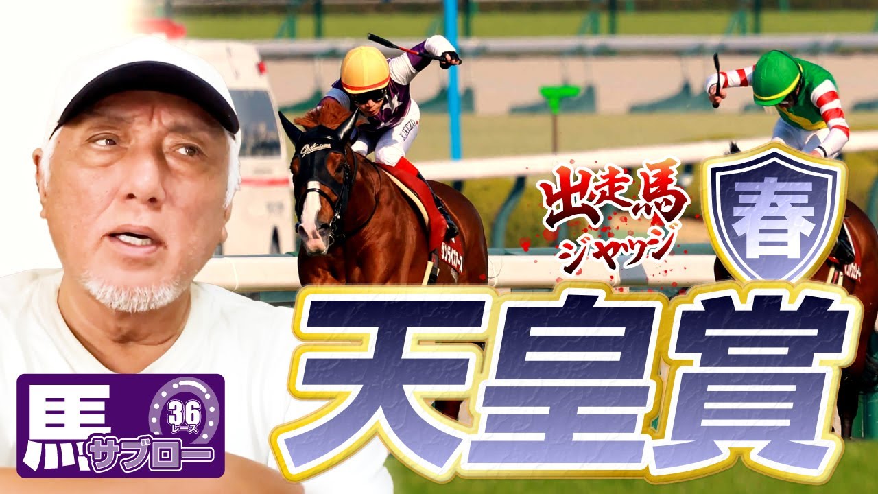 【天皇賞（春）】出走馬ジャッジ