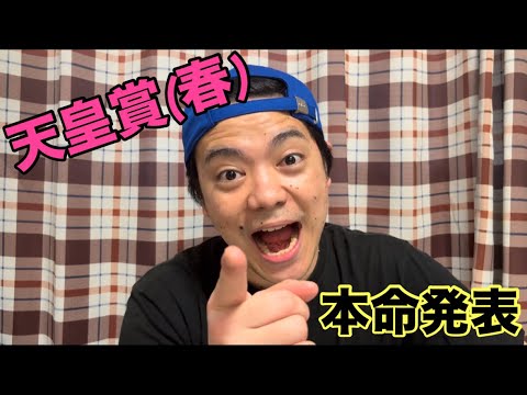 【天皇賞(春)】天皇賞(春)の本命発表