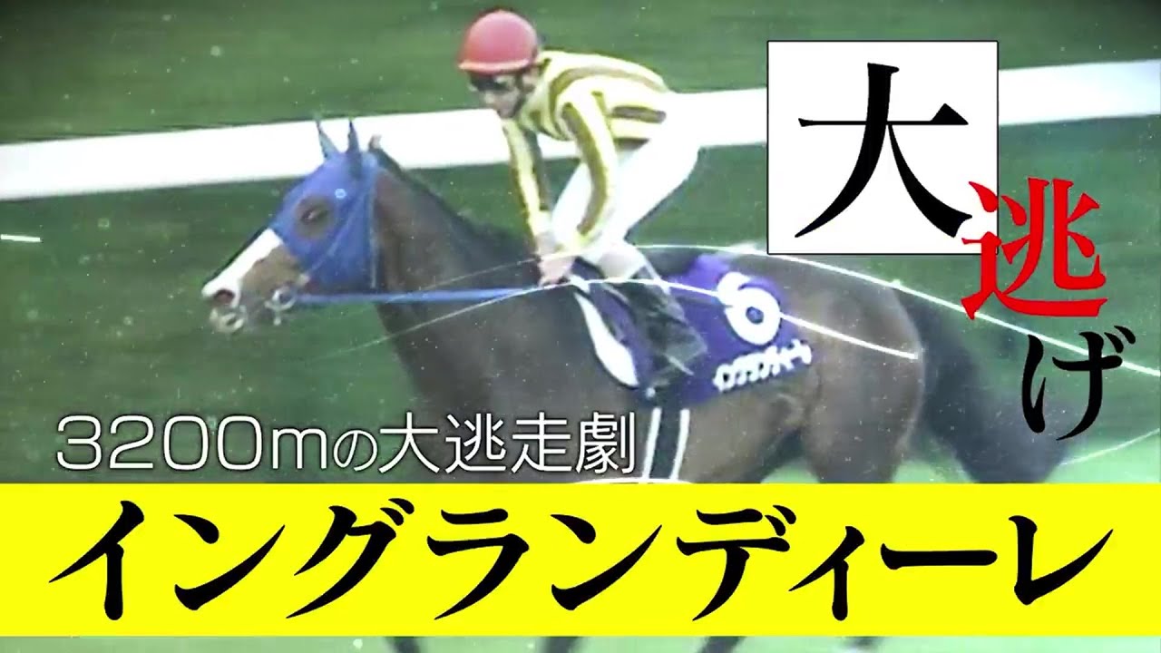 【天皇賞・春】大波乱！大逃げ・イングランディーレ 3200mの大逃走劇｜競馬大好きママのスナック美馬女