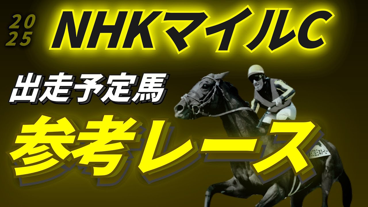 NHKマイルカップ2025 参考レース