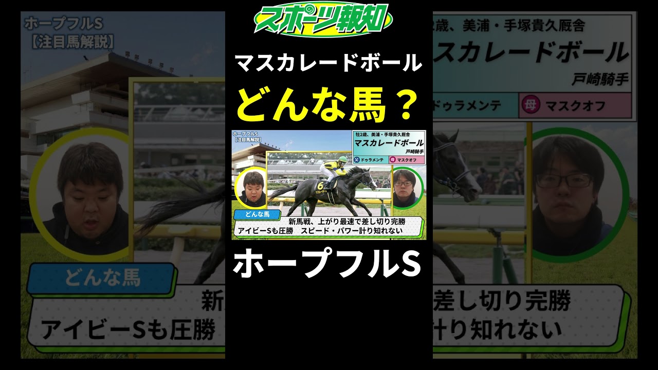 【ホープフルステークス2024】強さ無限大！マスカレードボールってどんな馬？兄はマスクトディーヴァ