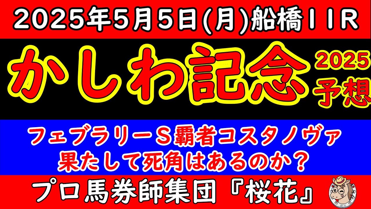 かしわ記念2025レース予想！今年のフェブラリーステークス覇者コスタノヴァが満を持して出走！果たして今のコスタノヴァを倒せる馬はいるのか？