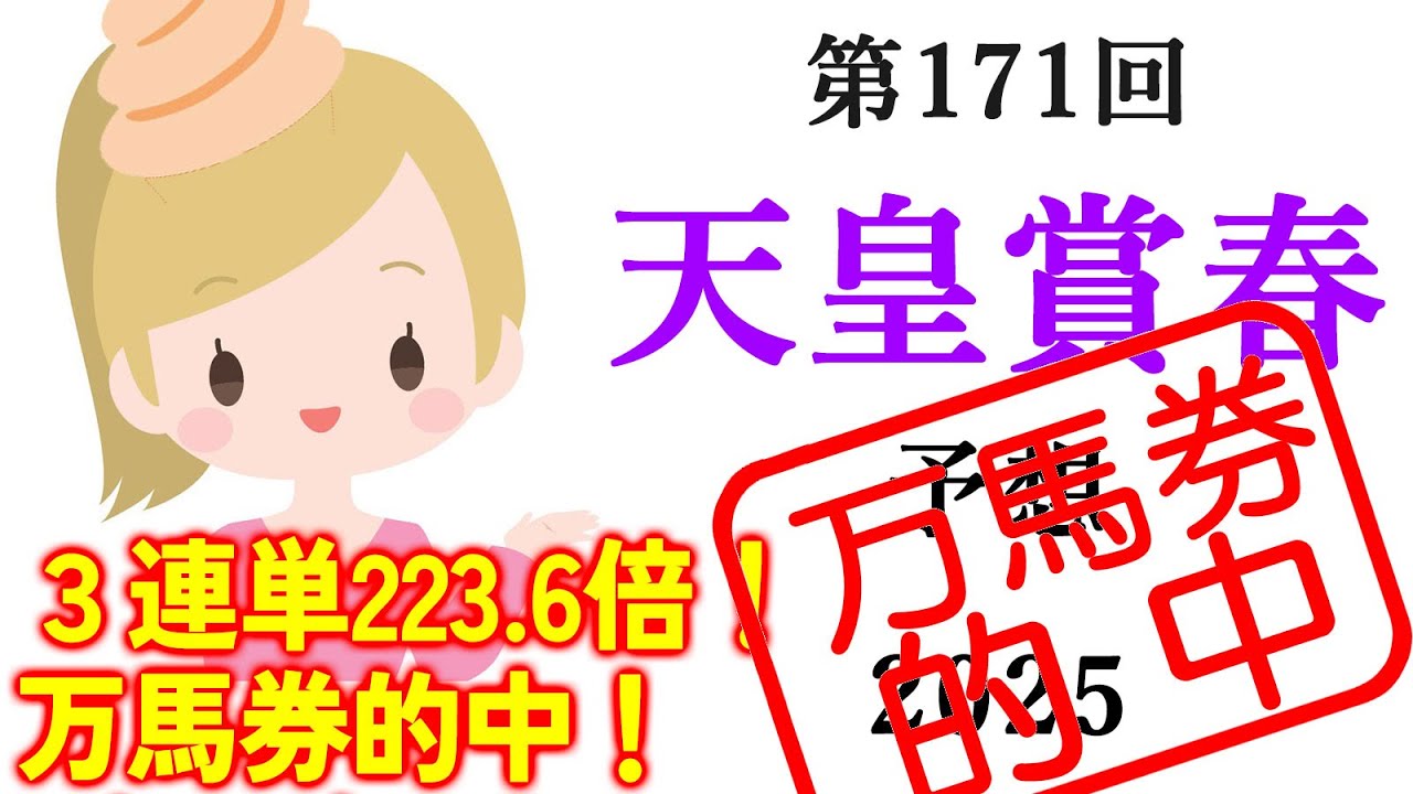 3連単223.6倍！万馬券的中！【競馬】天皇賞春 2025 予想 (新潟メインの越後Sとかしわ記念の予想はブログで)